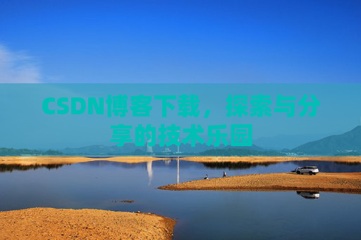 CSDN博客下载，探索与分享的技术乐园